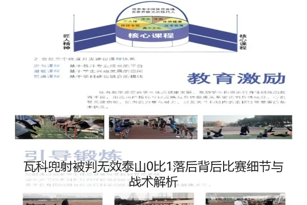 瓦科兜射被判无效泰山0比1落后背后比赛细节与战术解析